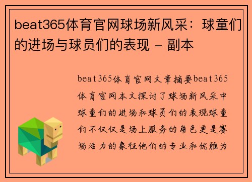 beat365体育官网球场新风采：球童们的进场与球员们的表现 - 副本