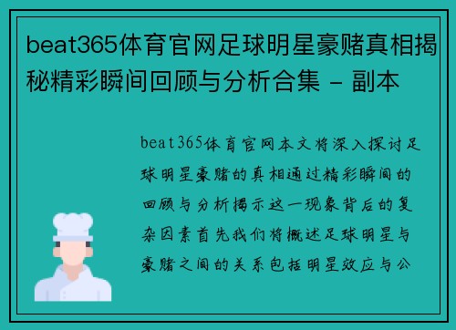 beat365体育官网足球明星豪赌真相揭秘精彩瞬间回顾与分析合集 - 副本