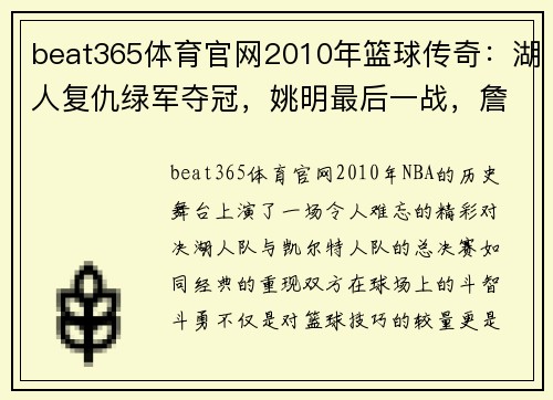 beat365体育官网2010年篮球传奇：湖人复仇绿军夺冠，姚明最后一战，詹皇宣布决策 - 副本