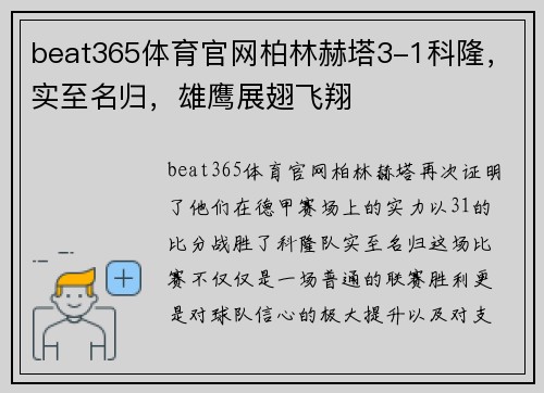 beat365体育官网柏林赫塔3-1科隆，实至名归，雄鹰展翅飞翔