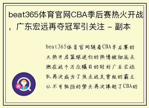 beat365体育官网CBA季后赛热火开战，广东宏远再夺冠军引关注 - 副本 - 副本