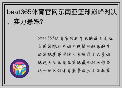 beat365体育官网东南亚篮球巅峰对决，实力悬殊？