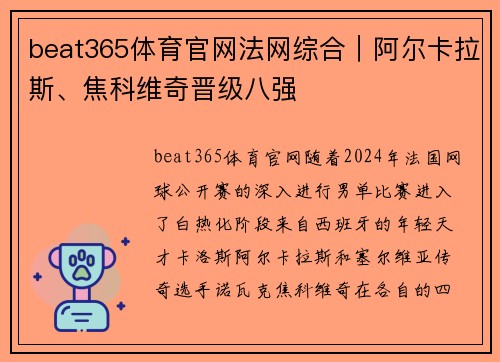 beat365体育官网法网综合｜阿尔卡拉斯、焦科维奇晋级八强