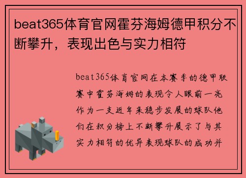 beat365体育官网霍芬海姆德甲积分不断攀升，表现出色与实力相符
