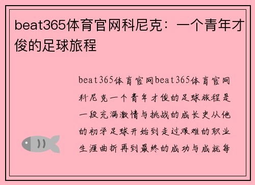 beat365体育官网科尼克：一个青年才俊的足球旅程