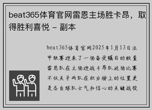 beat365体育官网雷恩主场胜卡昂，取得胜利喜悦 - 副本
