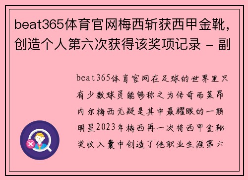 beat365体育官网梅西斩获西甲金靴，创造个人第六次获得该奖项记录 - 副本