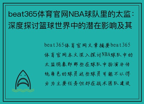 beat365体育官网NBA球队里的太监：深度探讨篮球世界中的潜在影响及其角色