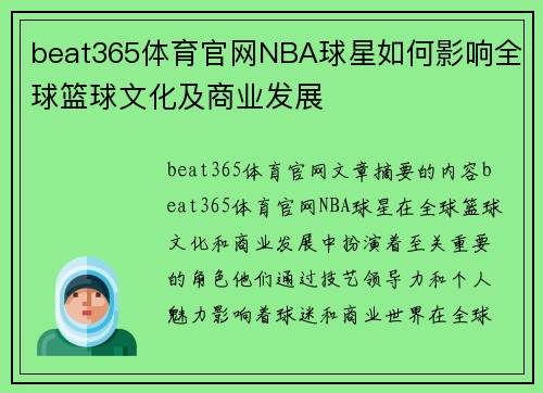 beat365体育官网NBA球星如何影响全球篮球文化及商业发展