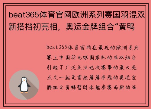 beat365体育官网欧洲系列赛国羽混双新搭档初亮相，奥运金牌组合“黄鸭”暂时休战 - 副本