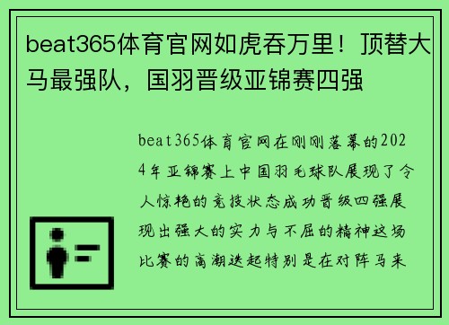 beat365体育官网如虎吞万里！顶替大马最强队，国羽晋级亚锦赛四强
