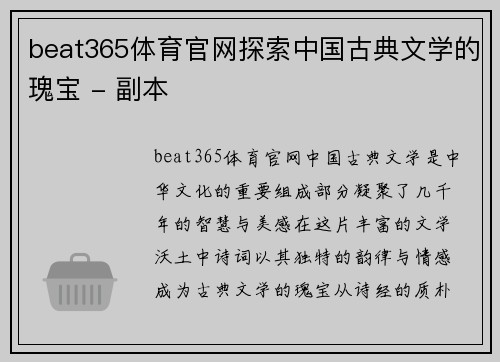 beat365体育官网探索中国古典文学的瑰宝 - 副本