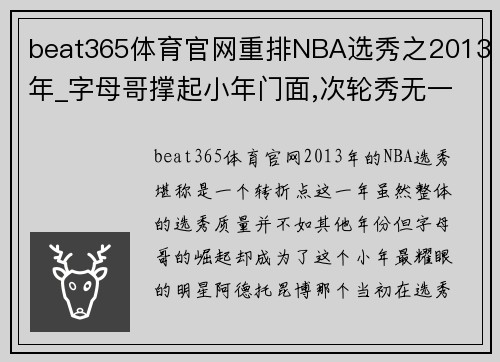 beat365体育官网重排NBA选秀之2013年_字母哥撑起小年门面,次轮秀无一人逆袭 - 副本