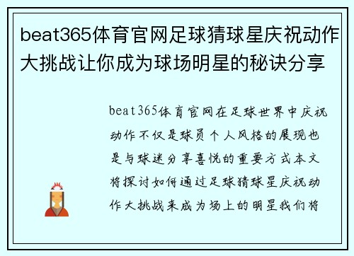 beat365体育官网足球猜球星庆祝动作大挑战让你成为球场明星的秘诀分享