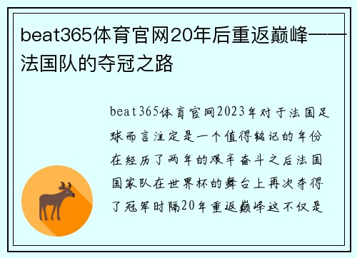 beat365体育官网20年后重返巅峰——法国队的夺冠之路
