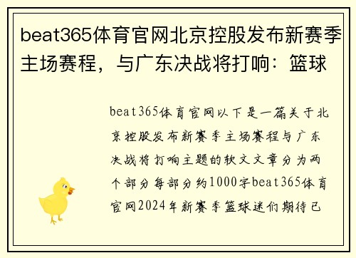 beat365体育官网北京控股发布新赛季主场赛程，与广东决战将打响：篮球迷的盛宴来临！
