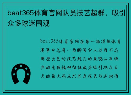 beat365体育官网队员技艺超群，吸引众多球迷围观