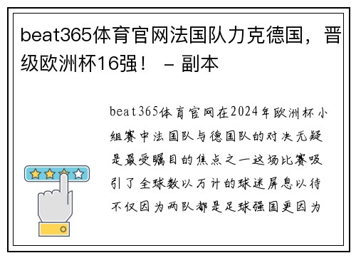 beat365体育官网法国队力克德国，晋级欧洲杯16强！ - 副本