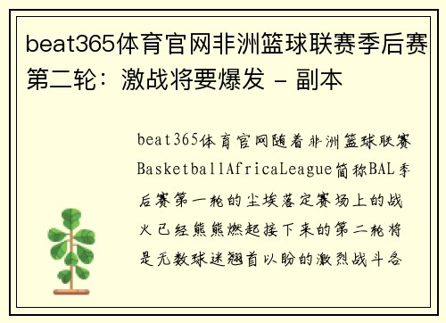 beat365体育官网非洲篮球联赛季后赛第二轮：激战将要爆发 - 副本