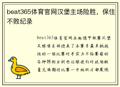 beat365体育官网汉堡主场险胜，保住不败纪录