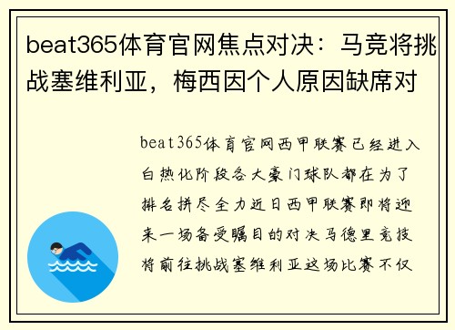 beat365体育官网焦点对决：马竞将挑战塞维利亚，梅西因个人原因缺席对阵皇家社会的比赛 - 副本