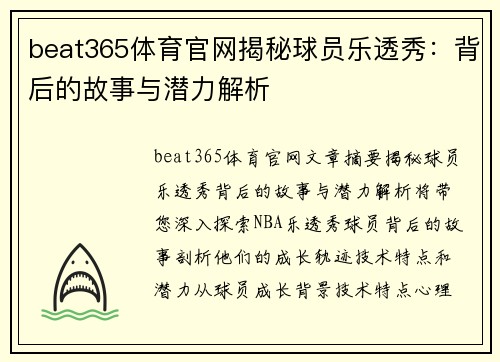 beat365体育官网揭秘球员乐透秀：背后的故事与潜力解析