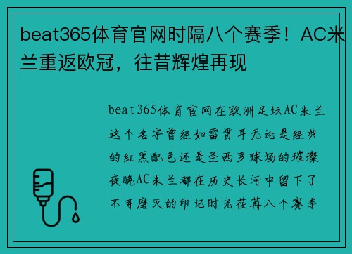 beat365体育官网时隔八个赛季！AC米兰重返欧冠，往昔辉煌再现
