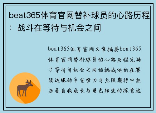 beat365体育官网替补球员的心路历程：战斗在等待与机会之间