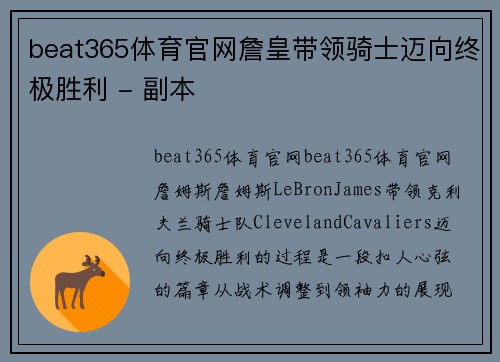 beat365体育官网詹皇带领骑士迈向终极胜利 - 副本
