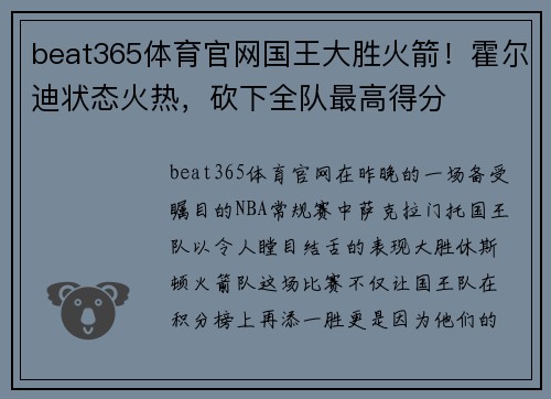 beat365体育官网国王大胜火箭！霍尔迪状态火热，砍下全队最高得分