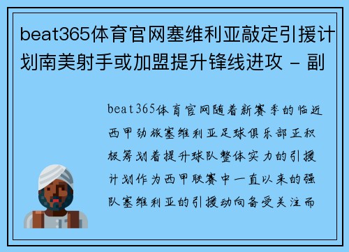 beat365体育官网塞维利亚敲定引援计划南美射手或加盟提升锋线进攻 - 副本