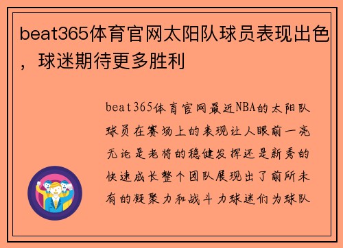 beat365体育官网太阳队球员表现出色，球迷期待更多胜利