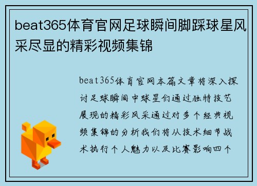 beat365体育官网足球瞬间脚踩球星风采尽显的精彩视频集锦