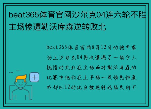 beat365体育官网沙尔克04连六轮不胜主场惨遭勒沃库森逆转败北