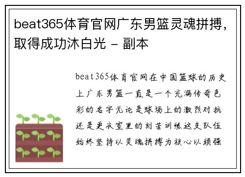 beat365体育官网广东男篮灵魂拼搏，取得成功沐白光 - 副本