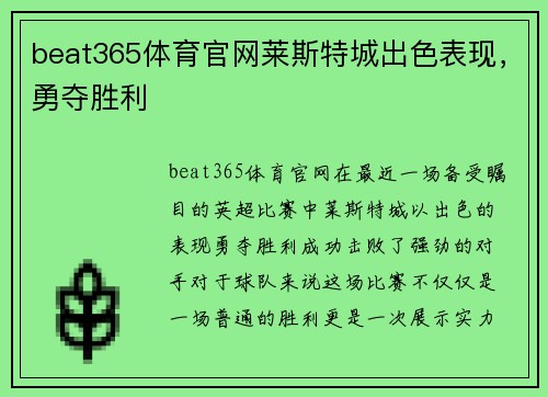 beat365体育官网莱斯特城出色表现，勇夺胜利