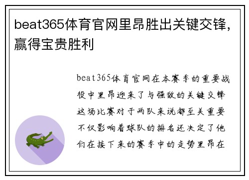 beat365体育官网里昂胜出关键交锋，赢得宝贵胜利