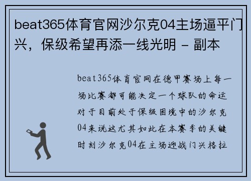 beat365体育官网沙尔克04主场逼平门兴，保级希望再添一线光明 - 副本
