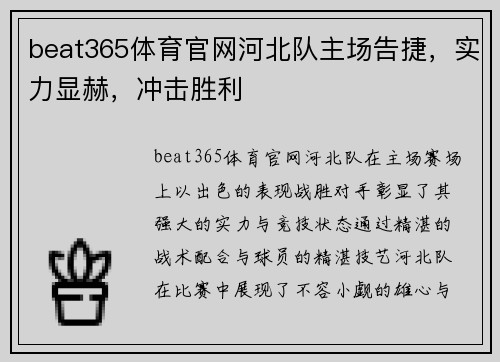 beat365体育官网河北队主场告捷，实力显赫，冲击胜利