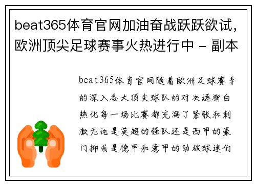 beat365体育官网加油奋战跃跃欲试，欧洲顶尖足球赛事火热进行中 - 副本