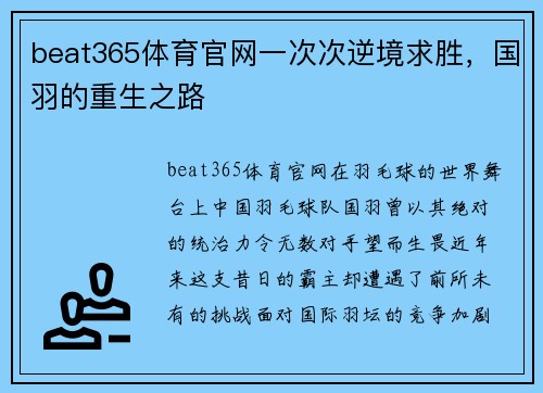 beat365体育官网一次次逆境求胜，国羽的重生之路