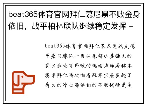 beat365体育官网拜仁慕尼黑不败金身依旧，战平柏林联队继续稳定发挥 - 副本