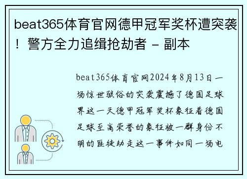 beat365体育官网德甲冠军奖杯遭突袭！警方全力追缉抢劫者 - 副本