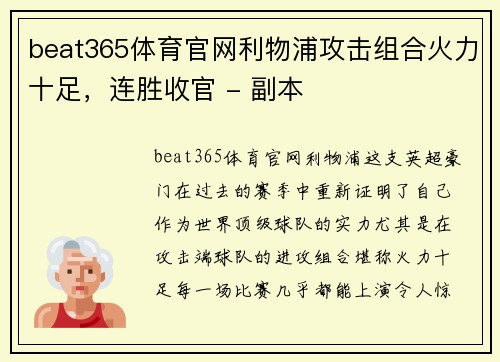 beat365体育官网利物浦攻击组合火力十足，连胜收官 - 副本