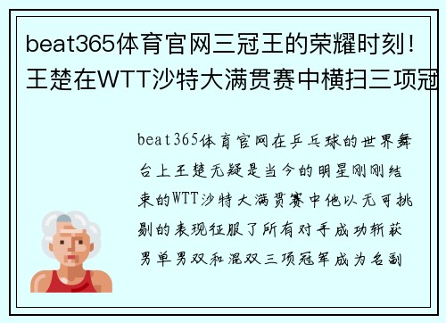 beat365体育官网三冠王的荣耀时刻！王楚在WTT沙特大满贯赛中横扫三项冠军 - 副本