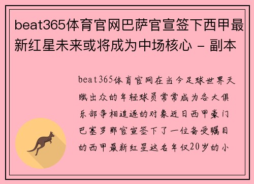 beat365体育官网巴萨官宣签下西甲最新红星未来或将成为中场核心 - 副本