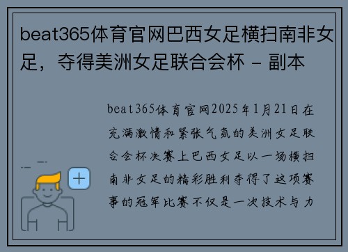 beat365体育官网巴西女足横扫南非女足，夺得美洲女足联合会杯 - 副本