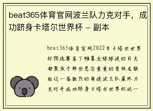 beat365体育官网波兰队力克对手，成功跻身卡塔尔世界杯 - 副本