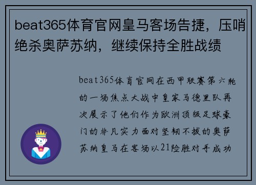 beat365体育官网皇马客场告捷，压哨绝杀奥萨苏纳，继续保持全胜战绩