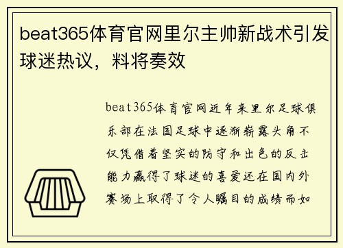 beat365体育官网里尔主帅新战术引发球迷热议，料将奏效
